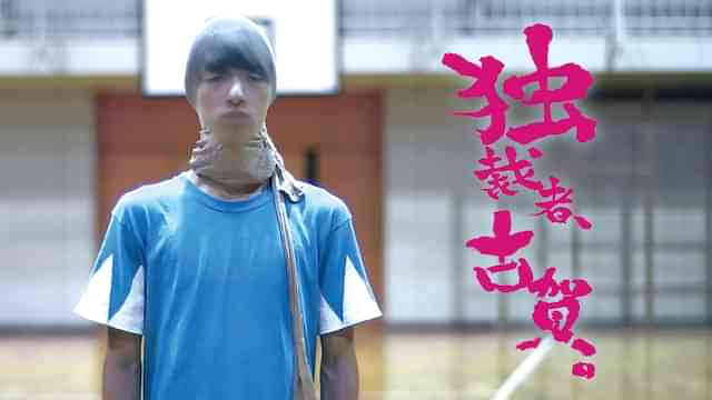 独裁者、古賀。