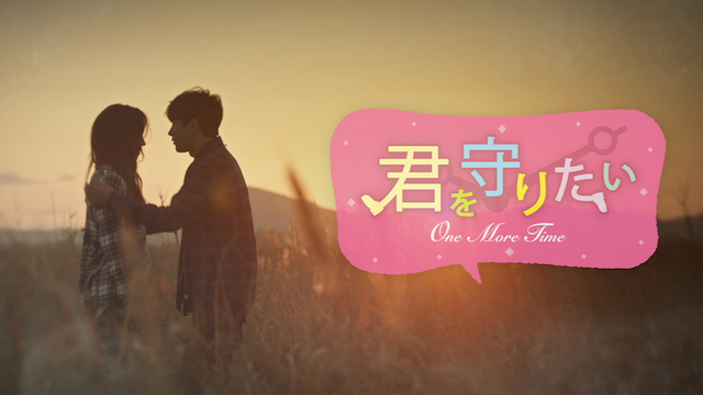 君を守りたい～ONE MORE TIME - サムネイル