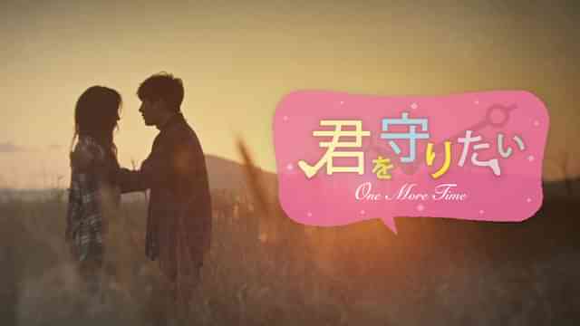 君を守りたい～ONE MORE TIME