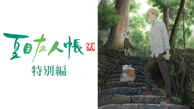 夏目友人帳 伍　特別編 - サムネイル