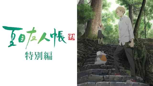 夏目友人帳 伍 特別編