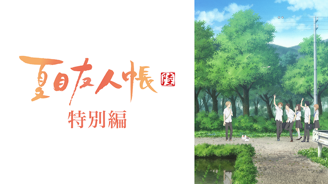 夏目友人帳 陸　特別編 - サムネイル