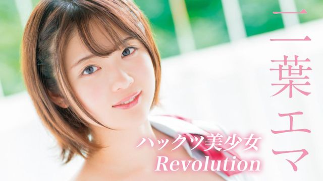 二葉エマ ハックツ美少女Revolution 二葉エマ