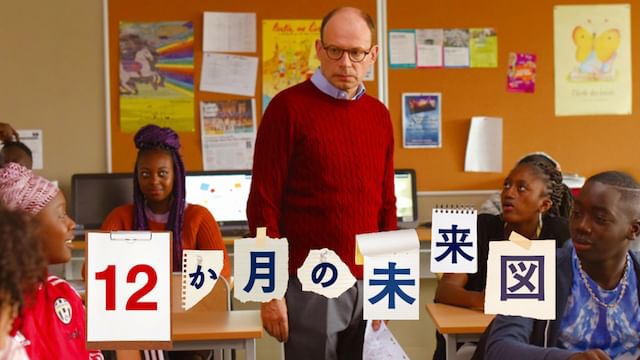 12か月の未来図