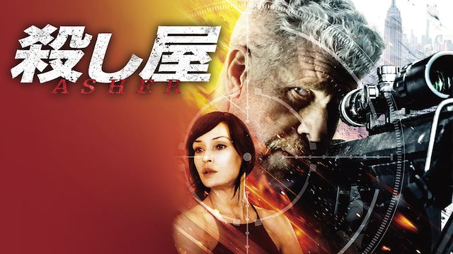 殺し屋(アメリカ・2018年)