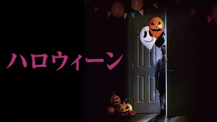 ハロウィーン