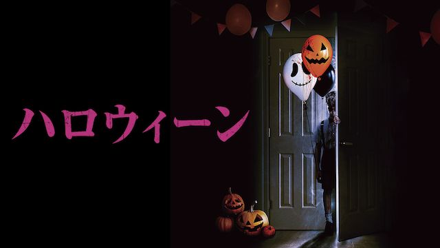 ハロウィーン