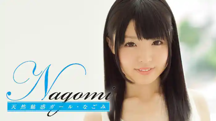 なごみ『Nagomi』