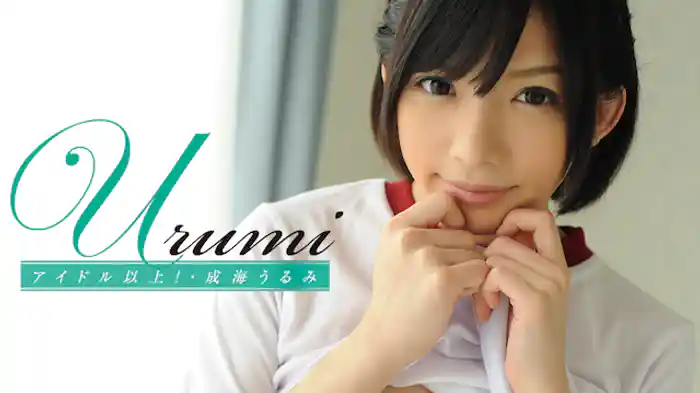 成海うるみ『Urumi』