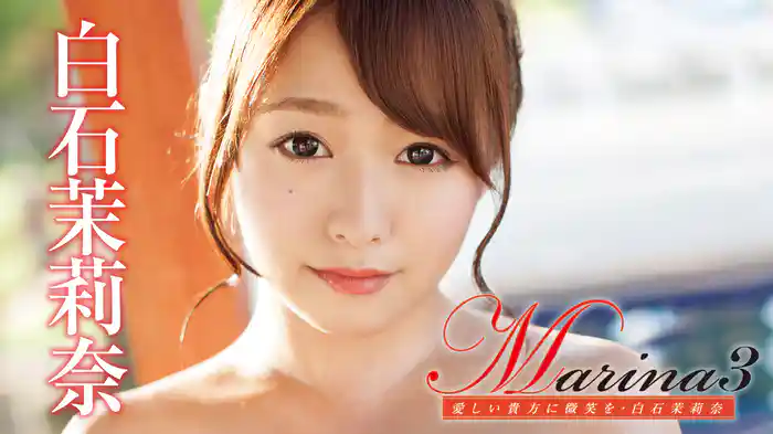 白石茉莉奈『Marina3』