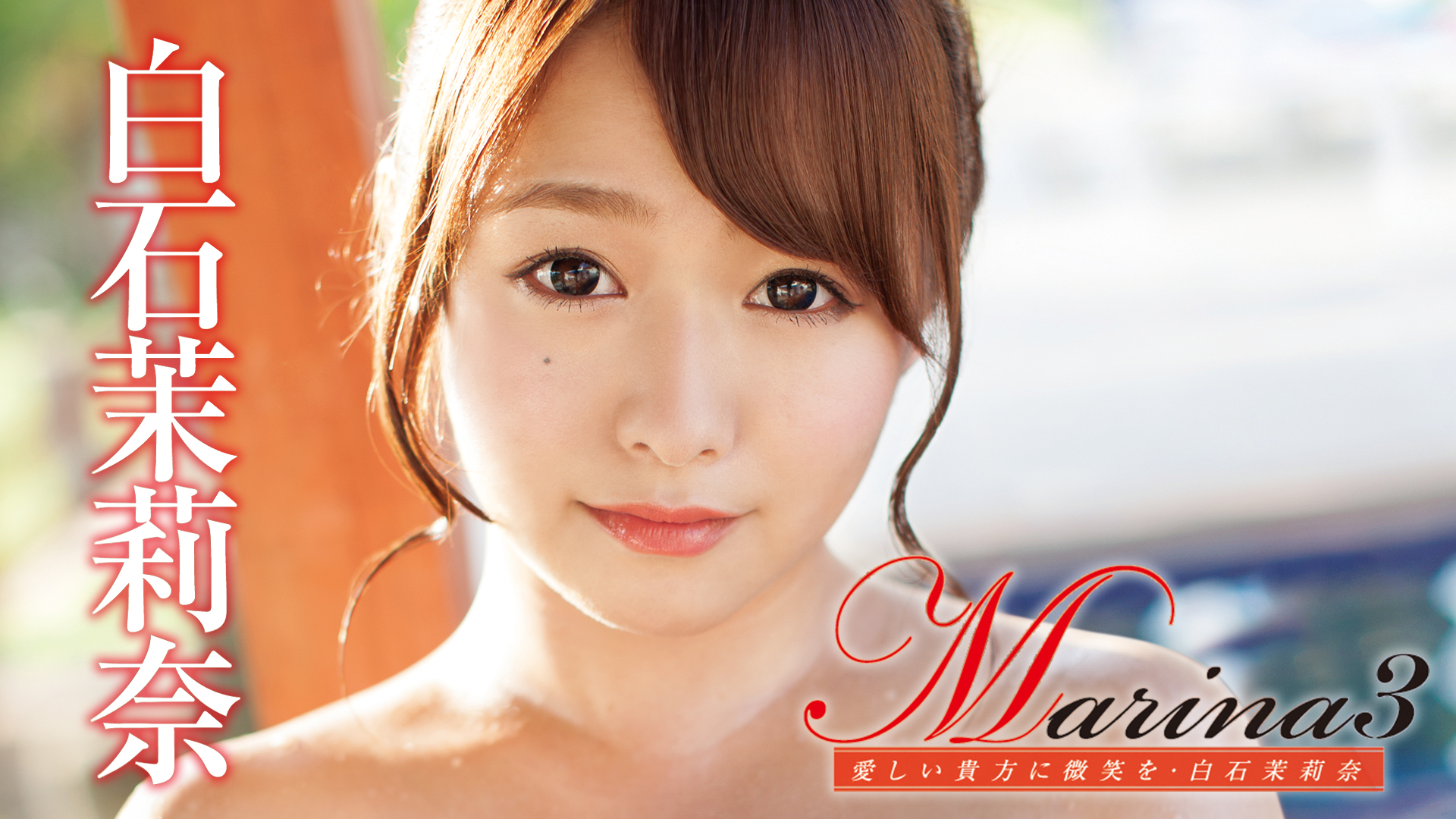 白石茉莉奈『Marina3』(その他♡ / ) - 動画配信 | U-NEXT 31日間無料トライアル