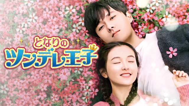 となりのツンデレ王子