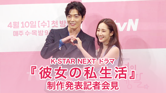 K-STAR NEXT  ドラマ『彼女の私生活』制作発表記者会見のサムネイル