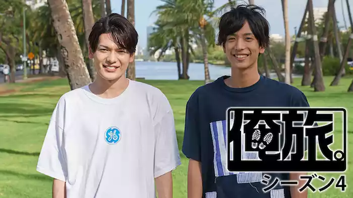 俺旅。シーズン4