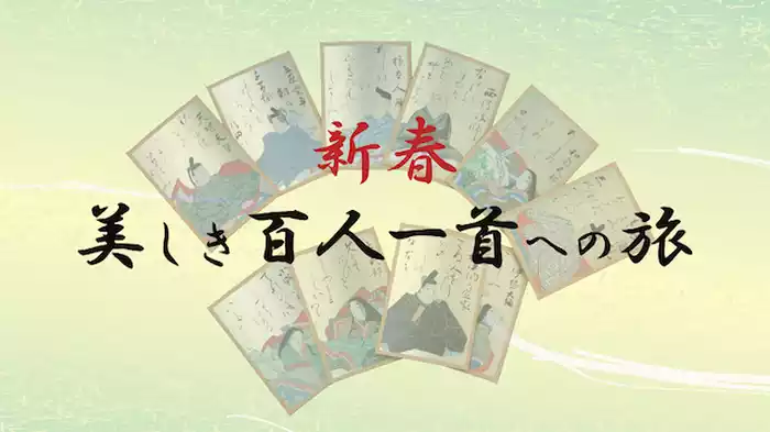 新春・美しき百人一首への旅