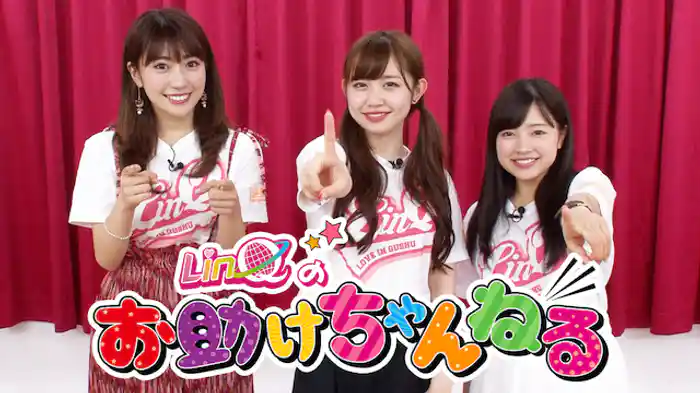 LinQのお助けちゃんねる