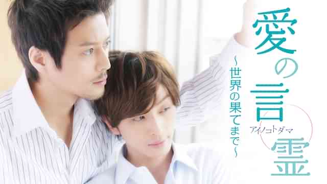 愛の言霊～世界の果てまで～