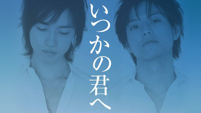 いつかの君へ - サムネイル
