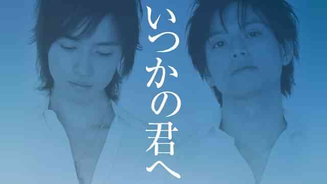 いつかの君へ