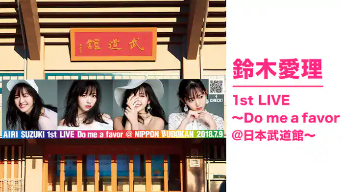 鈴木愛理 1st LIVE ～Do me a favor @ 日本武道館～