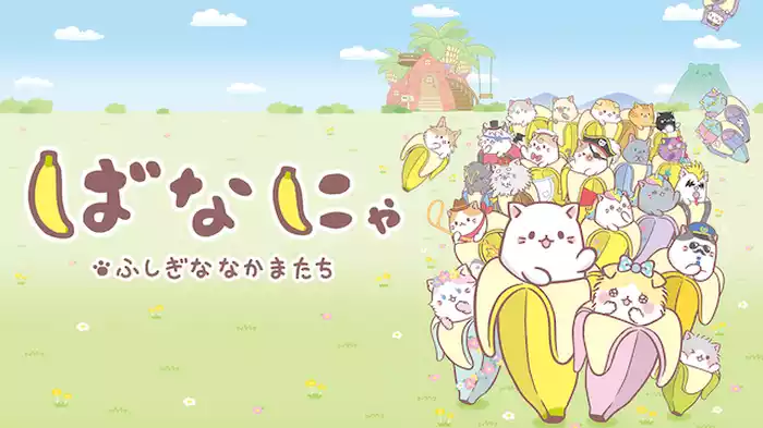 ばなにゃ ふしぎななかまたち