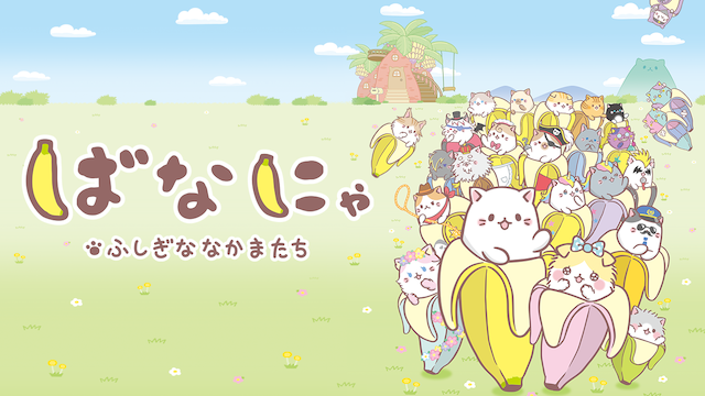 ばなにゃ ふしぎななかまたち - サムネイル