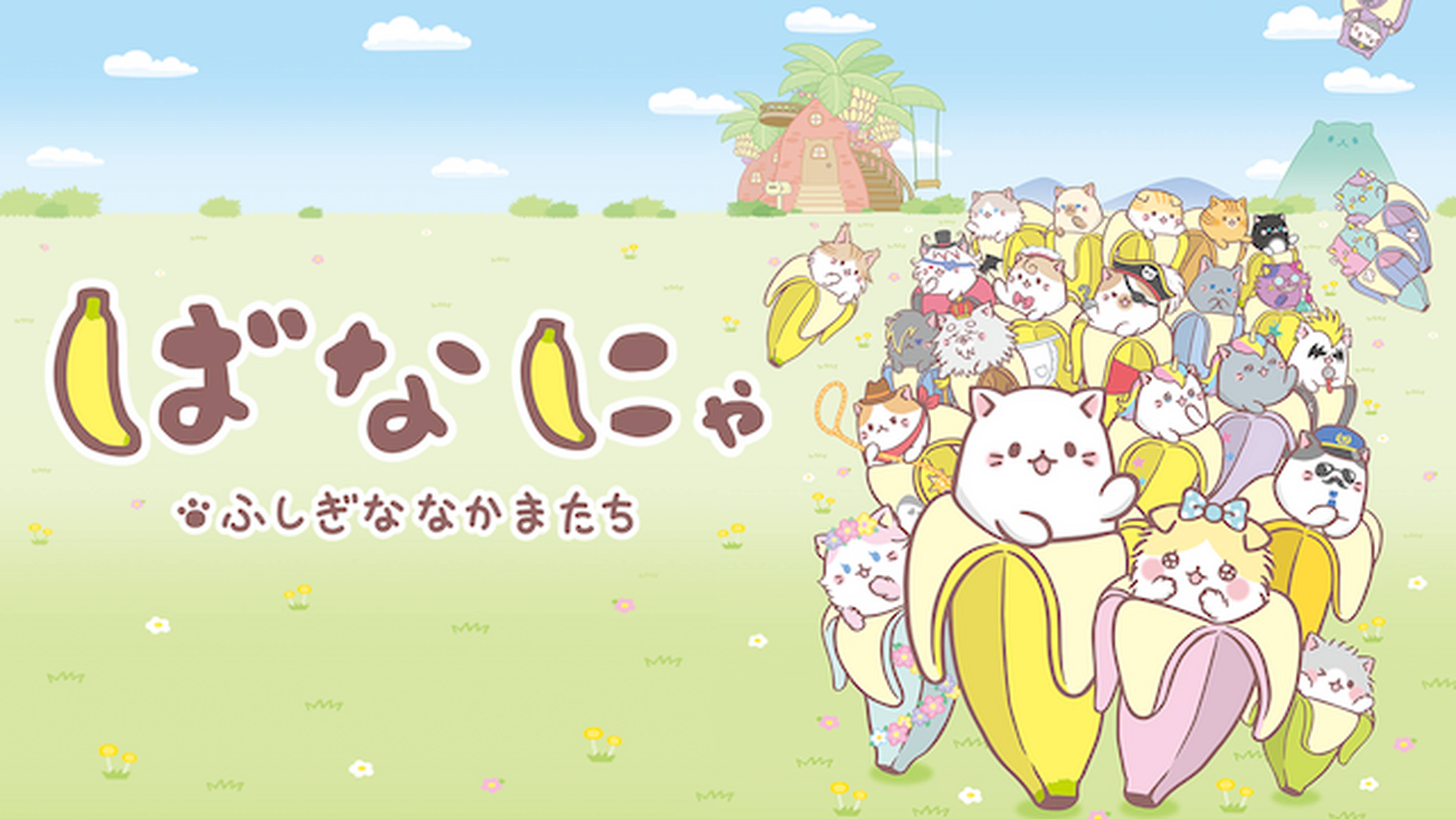 ばなにゃ ふしぎななかまたち