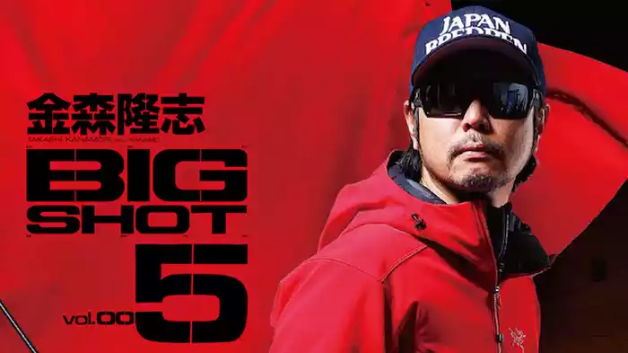 金森隆志 BIG SHOT5