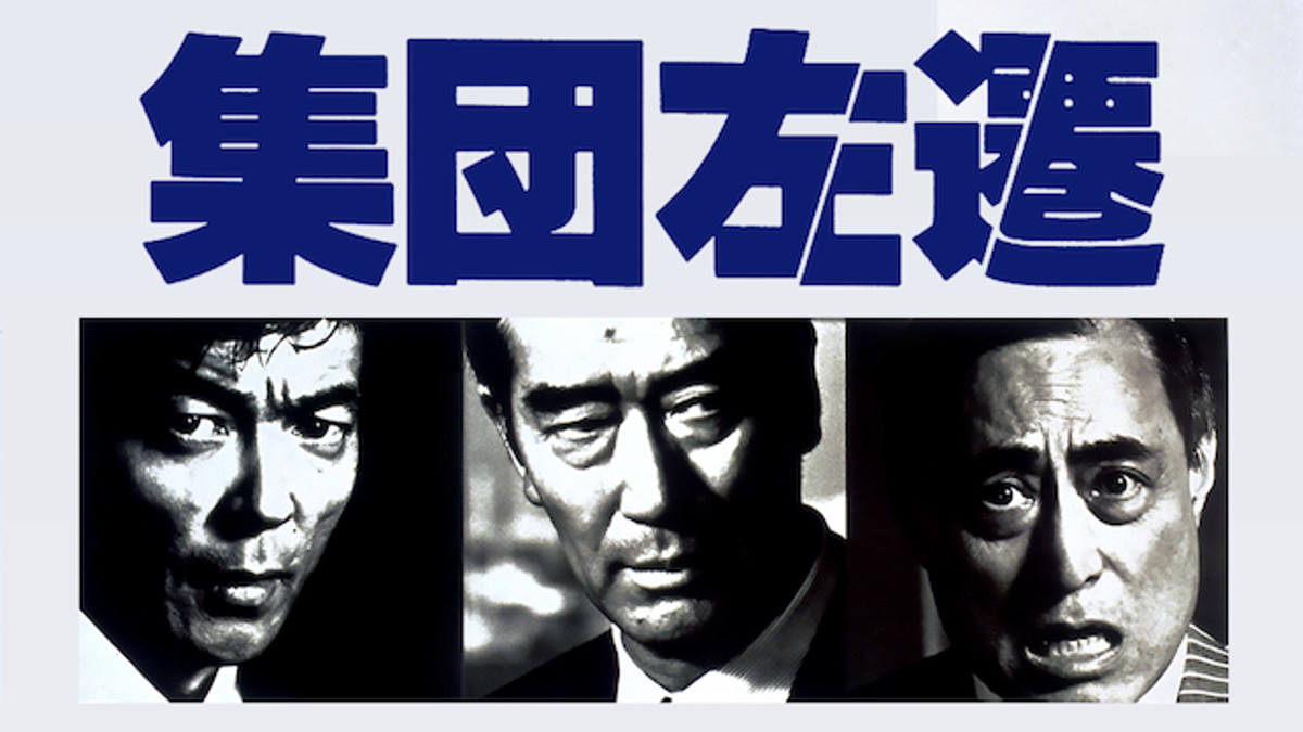 集団左遷(邦画 / 1994) - 動画配信 | U-NEXT 31日間無料トライアル