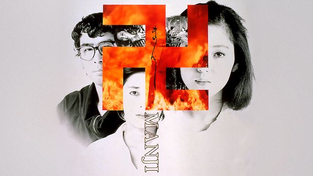卍まんじ(1983)