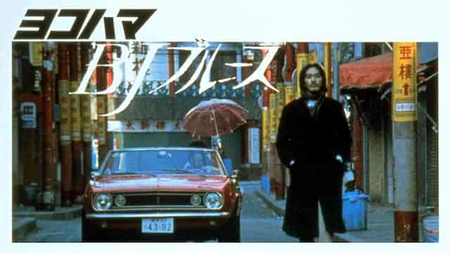 ヨコハマＢＪブルース