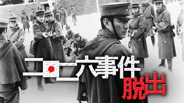 二・二六事件　脱出 - サムネイル