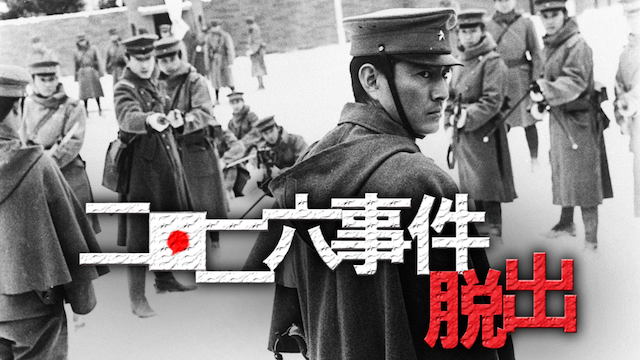 二・二六事件 脱出(邦画 / 1962) - 動画配信 | U-NEXT 31日間無料 