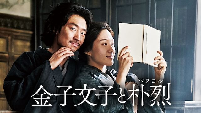 金子文子と朴烈