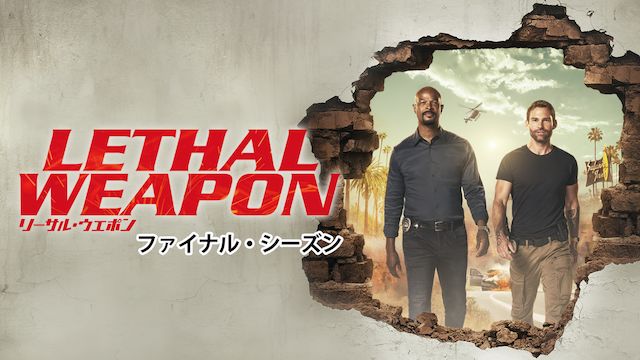 リーサル ウェポン シーズン3 海外ドラマ ファイナル シーズン は面白い つまらない Vigood リーサル ウェポン シーズン3 海外ドラマ ファイナル シーズン は面白い つまらない Vigood