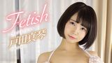 戸田真琴『Fetish』