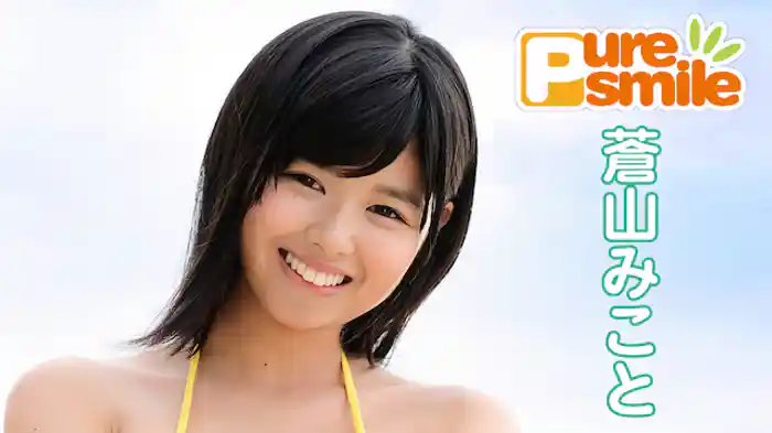 蒼山みこと『ピュア・スマイル』