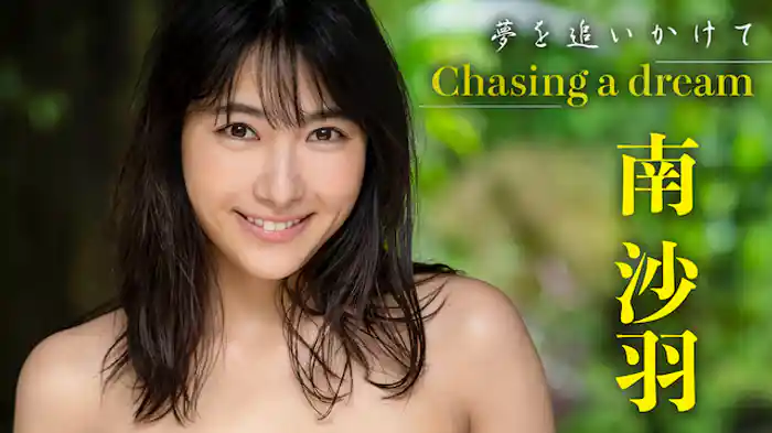 南沙羽『夢を追いかけて』