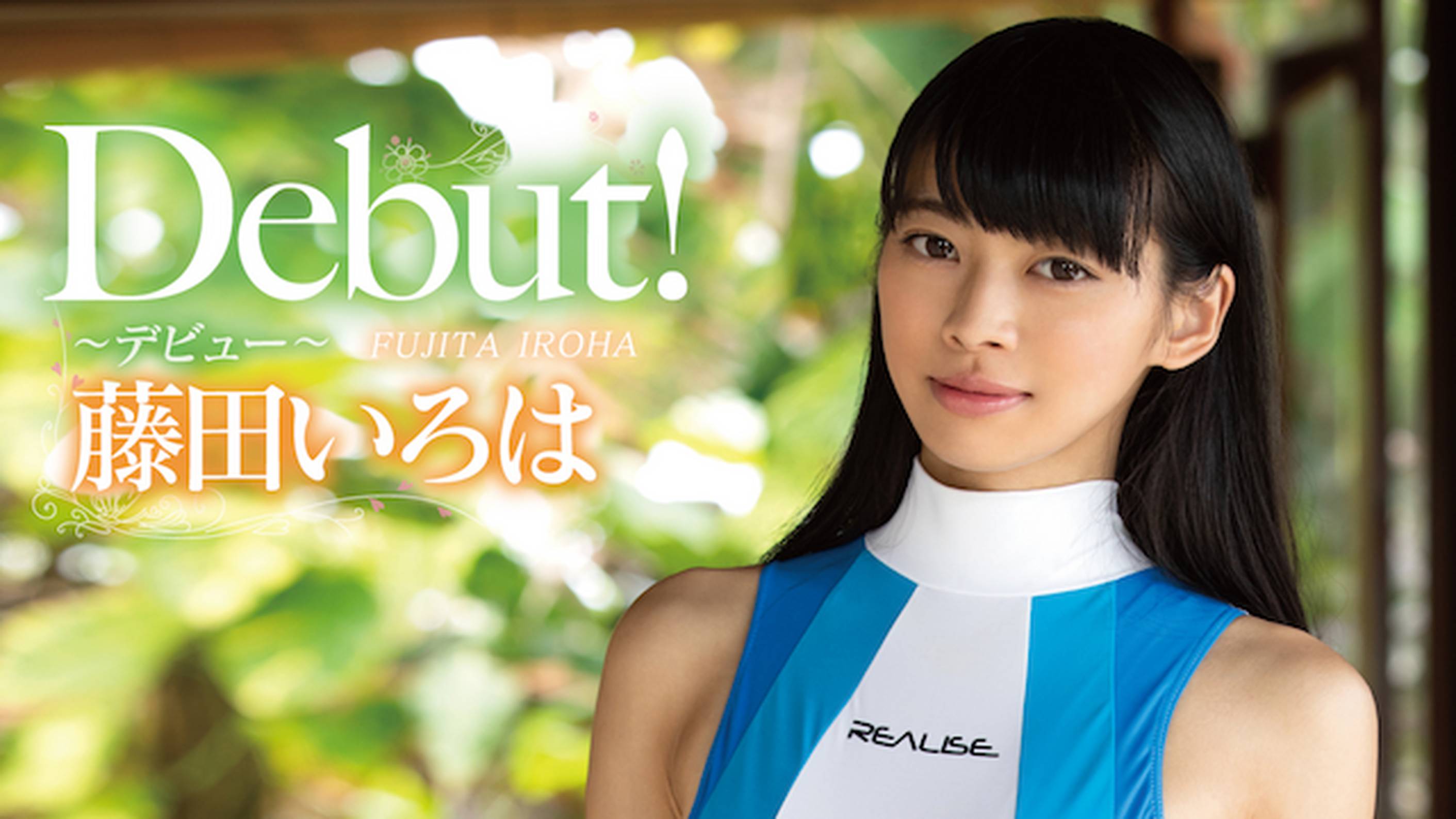 藤田いろはの『Debut！』の動画を全編見れる配信アプリまとめ