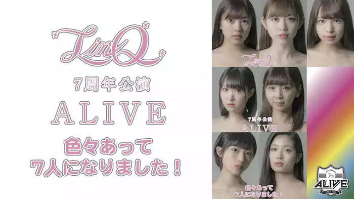 LinQ 7周年公演「ALIVE〜色々あって7人になりました ! 〜」