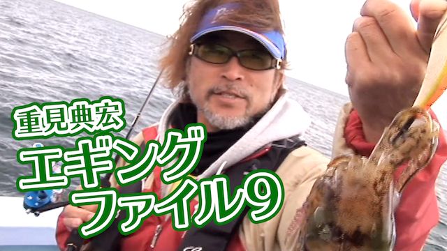 重見典宏 エギングファイル 9