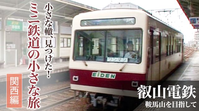 小さな轍、見つけた!ミニ鉄道の小さな旅(関西編)叡山電鉄 鞍馬山を目指して