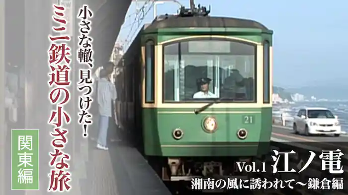 小さな轍、見つけた！ミニ鉄道の小さな旅（関東編）Vol.1 江ノ電 湘南の風に誘われて～鎌倉編