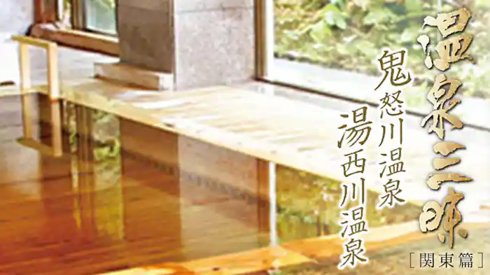 温泉三昧！関東編 鬼怒川温泉・湯西川温泉