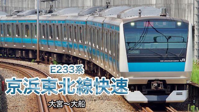 【運転室展望】E233系京浜東北線