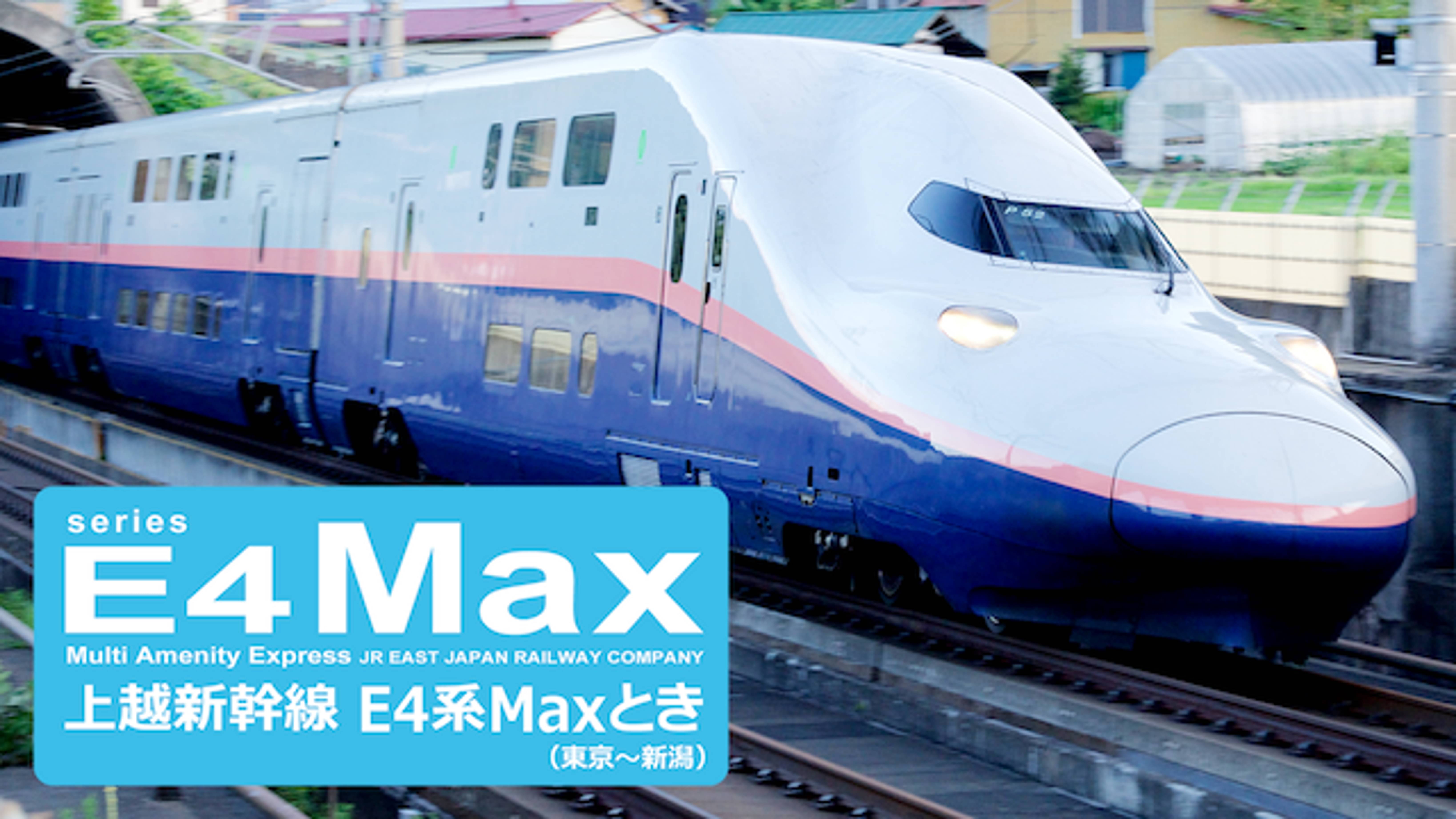 上越新幹線 E4系 Maxとき 東京 新潟 バラエティ 16 の動画視聴 U Next 31日間無料トライアル