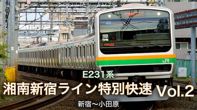 E231系湘南新宿ライン特別快速 Vol.2(新宿〜小田原)