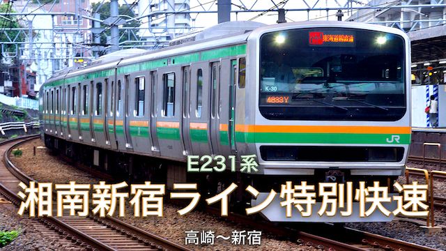 E231系湘南新宿ライン特別快速VOL.1