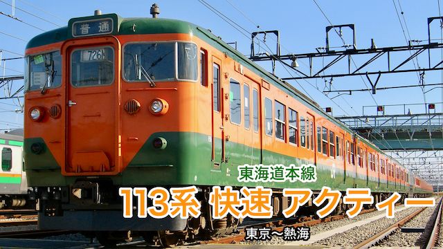 【運転室展望】113系東海道本線快速アクティー