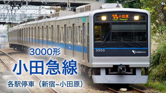 3000形小田急線各駅停車 新宿〜小田原